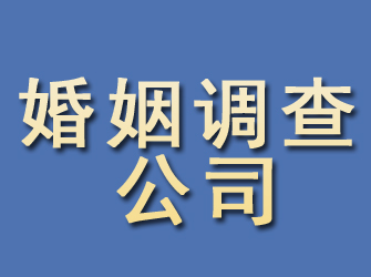 新疆婚姻调查公司