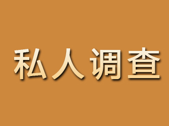 新疆私人调查